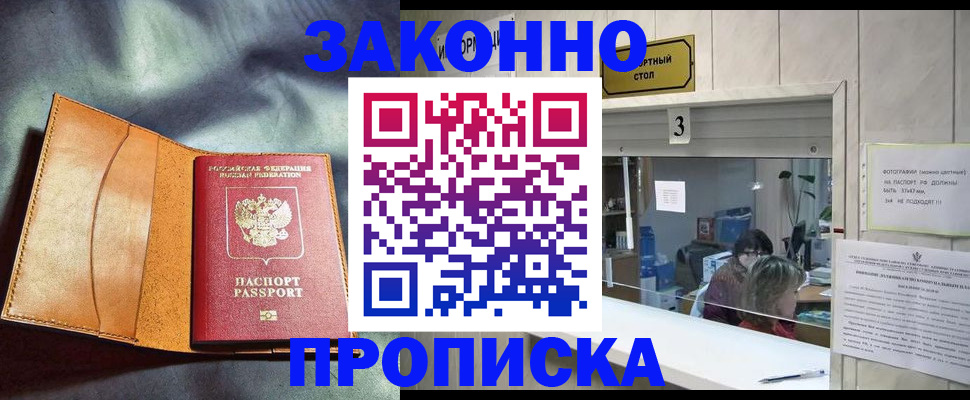 прописка законно в Зуевке